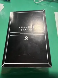 大学入試英語SPARTA mastery level:1000