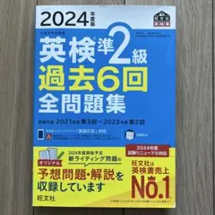 2024年度版 英検準2級 過去6回全問題集