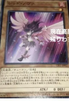 遊戯王 レッド・ノウァ　ノーマル　未使用品