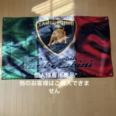 ランボルギーニフラッグ