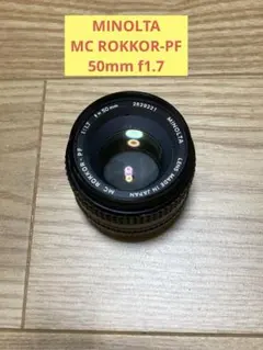 E) MC ROKKOR-PF 50mm f1.7 ミノルタのサムネイル