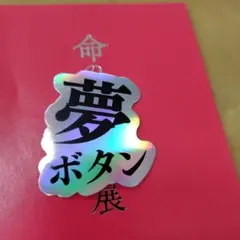 命の燃やし方展 夢ボタン 名言ステッカー コムドット