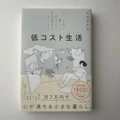 低コスト生活