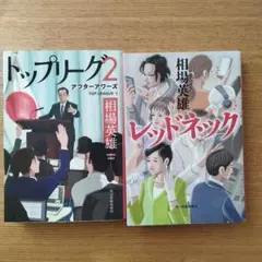 相場英雄 トップリーグ2 & レッドネック 2冊セット