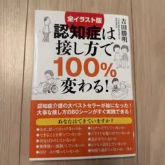 認知症は接し方で100%変わる!