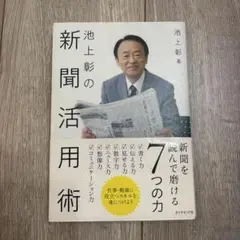池上彰 新聞活用術