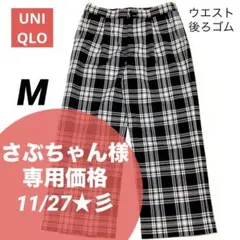★さぶちゃん様専用★UNIQLO ユニクロ　チェック　パンツ　白黒　ウエストゴム