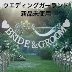 BRIDE&GROOM バナー ホワイト ハートデザイン
