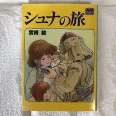 【匿名配送】シュナの旅　宮崎駿 アニメージュ文庫