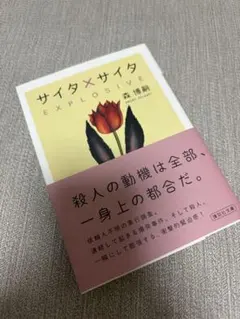 サイタ×サイタ EXPLOSIVE 森博嗣