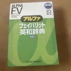 アルファフェイバリット英和辞典