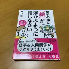 相手の頭に「絵」が浮かぶように話しなさい 100%伝わる!説明のコツ　g66