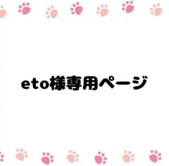 eto様 リクエスト 2点 まとめ商品
