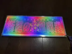 2026年最新】トラック 行燈の人気アイテム - メルカリ