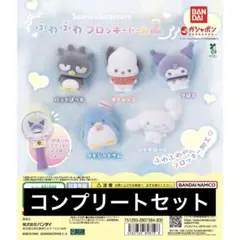 【5種コンプ】サンリオキャラクターズ ふわふわフロッキードール2 ⑧