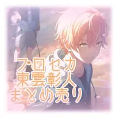 プロジェクトセカイ プロセカ 東雲彰人 まとめ売り