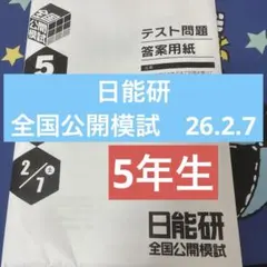 2026年最新】日能研 模試 5年生の人気アイテム - メルカリ