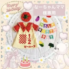 ❋ なーちゃんママ様 専用ページ ❋