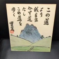 實篤　武者小路実篤　色紙画　この道　複製画　巧藝画　大塚巧藝社 實篤 武者小路実篤 色紙画 この道 複製画 巧藝画 大塚巧藝社