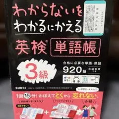 わからないをわかるにかえる英検単語帳3級