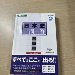 日本史一問一答 完全版 3rd edition