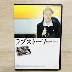 ラブストーリー DVD 2枚組