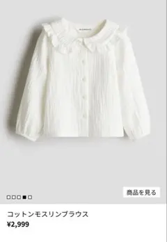 H&M オーガニック コットンモスリンブラウス 完売品