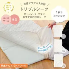 サンデシカ　トリプルシーツ　防水キルトパットシーツ 60-90サイズ ミニ　2枚