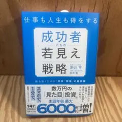 仕事も人生も得をする成功者たちの「若見え」戦略 : 勝ち抜くための「美容・健康…