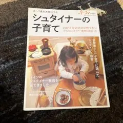 シュタイナーの子育て