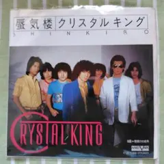 クリスタルキング　CD 希少廃盤3枚セット クリスタルキング CD 希少廃盤3枚セット 2025年最新】クリスタル