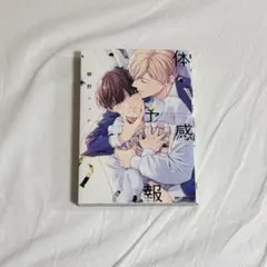 体感予報 ボーイズラブ