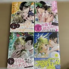 ここからはオトナの時間です。 1〜4巻