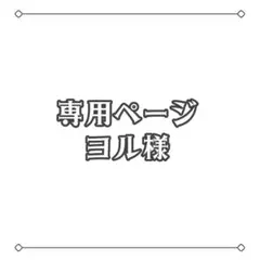 専用ページ ヨル様