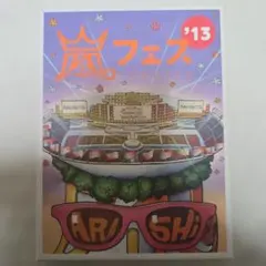 嵐フェス 2012 & 2013 初回限定盤 DVD セット - メルカリ