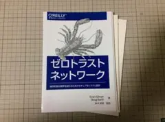 【裁断済】ゼロトラストネットワーク_Evan Gilman