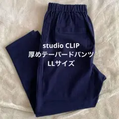 スタジオクリップ パンツ