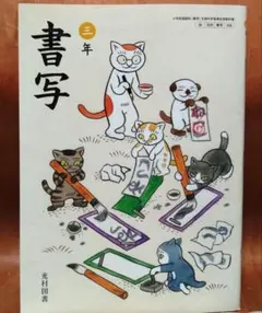 小学校3年生】書写 3年 光村図書 - メルカリ