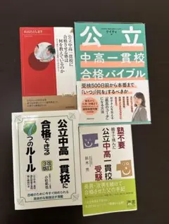 公立中高一貫校合格バイブル他4冊セット