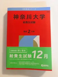 赤本 神奈川大学 給費生試験 12月 2026年版のサムネイル