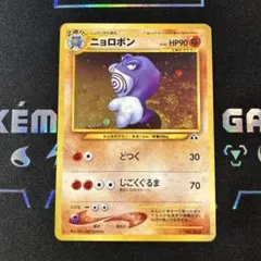 旧裏　ニョロボン