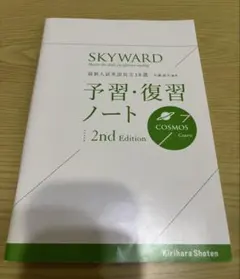 SKYWARD 2nd Edition 予習・復習ノート