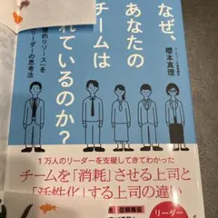 なぜ、あなたのチームは疲れているのか? : 職場の「心理的リソース」を回復させ…