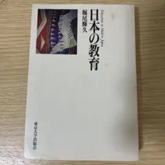 日本の教育 堀尾輝久 東京大学出版会