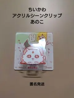 ちいかわ　アクリルシーンクリップ　あのこ