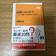 試験に出る哲学 「センター試験」で西洋思想に入門する