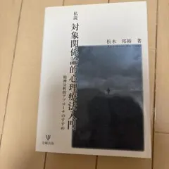 関係精神分析入門 治療体験のリアリティを求めて 関係精神分析入門 治療体験のリアリティを求めて