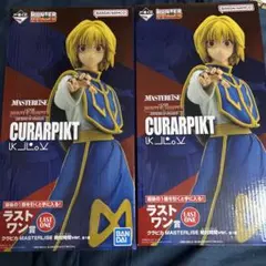 一番くじ HUNTER×HUNTER ラストワン賞 クラピカ　2点　新品未開封