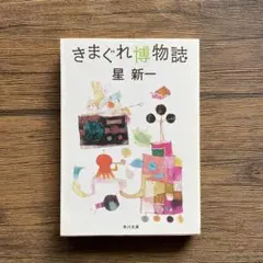 星新一 31冊セット 2025年最新】星新一の人気アイテム - メルカリ