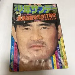 週刊少年サンデー　昭和49年11月3日発行